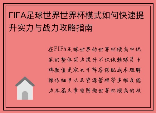 FIFA足球世界世界杯模式如何快速提升实力与战力攻略指南