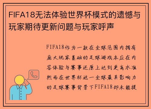 FIFA18无法体验世界杯模式的遗憾与玩家期待更新问题与玩家呼声